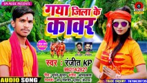 गया जिला के काँवर - Gaya Jila Ke Bol Bam Gana - Ranjit Kp - New Bhojpuri Bol Bam Song 2021 - #Gaya