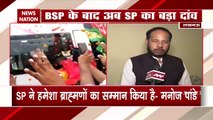 UP election : MIssion 2022 के लिये Akhilesh Yadav का ब्राह्मण कार्ड