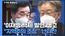 '이재명 백제 발언' 놓고 