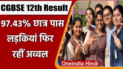 CGBSE 12th Result 2021: छत्तीसगढ़ 12वीं का रिजल्ट जारी, लड़कियों ने मारी बाजी | वनइंडिया हिंदी