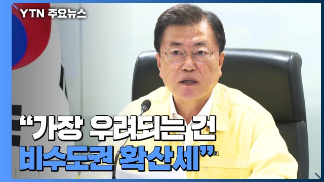 문 대통령 비수도권 거리두기 3단계 일괄 상향 / YTN