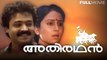 Athirathan Malayalam Full Movie _ Pradeep Kumar _ Suresh Gopi _ Geetha