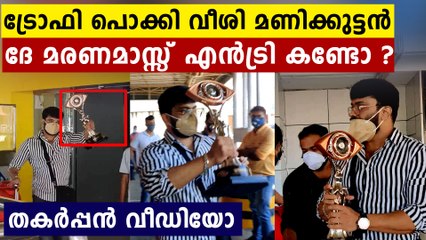 എയർപോർട്ടിൽ ബിഗ്‌ബോസ് ട്രോഫി പൊക്കി വീശുന്ന മണിക്കുട്ടനെ കണ്ടോ