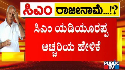 ಸಿಎಂ ಬದಲಾವಣೆ ಯಾಕೆ ಅಂತ ಗೊತ್ತಿಲ್ಲ; ಯಡಿಯೂರಪ್ಪ ಅಚ್ಚರಿಯ ಹೇಳಿಕೆ | CM Yediyurappa