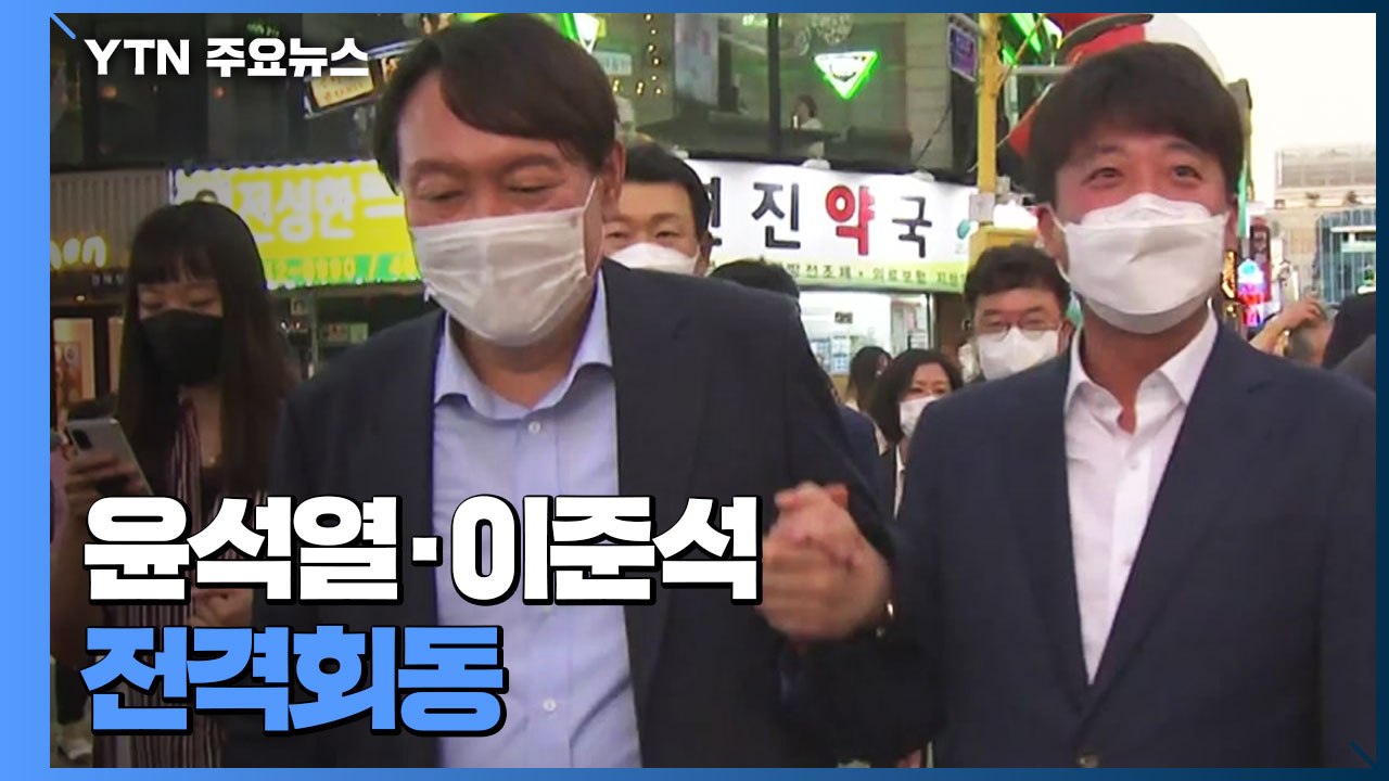 이준석·윤석열 회동 '입당' 결론 못 내...원희룡 출마 선언 / YTN