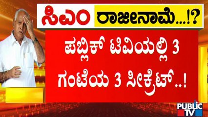 ನಾಳೆ ಮಧ್ಯಾಹ್ನ 3ರ ಬಳಿಕ ಯಡಿಯೂರಪ್ಪ ಆಗ್ತಾರಾ ಹಂಗಾಮಿ ಸಿಎಂ ? | CM yediyurappa