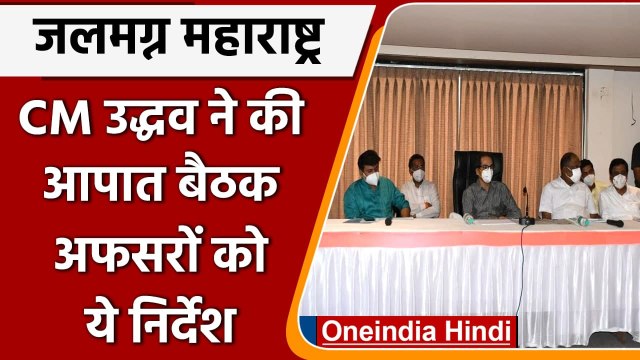 Maharashtra Flood Update: CM Uddhav Thackrey ने की आपात बैठक, अफसरों को ये निर्देश | वनइंडिया हिंदी
