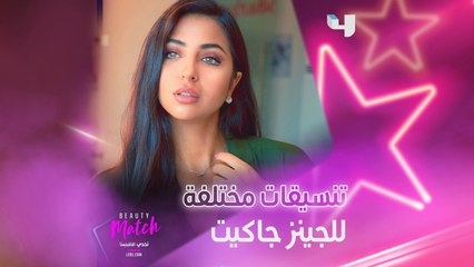 تنسيقات مختلفة للجينز جاكيت