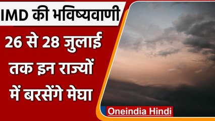 Rain Update:  देश के कई राज्यों में 26 से 28 जुलाई तक भारी Rain Alert | वनइंडिया हिंदी