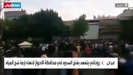 روحاني يستجيب لاحتجاجات الأحواز.. ويعد بفتح السدود
