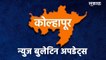 Kolhapur News Bulletin: कोल्हापूर न्युज बुलेटिन | News Bulletin | Kolhapur News | Sakal Media