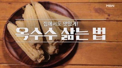 [옥수수 삶는 법, 콘치즈]