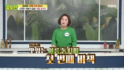 [여름 동치미] 맛 없는 여름 무, OO무로 담가라?!