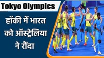 Tokyo Olympic 2020 : Australia Hockey Team thrases India by 7-1 in Tokyo| वनइंडिया हिंदी