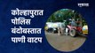 kolhapur Flood : कोल्हापुरात पोलिस बंदोबस्तात पाणी वाटप |Maharashtra Rain |Water House| Sakal Media