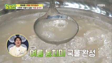 [여름 동치미] 천연 단맛 내는 국물 재료 공개!