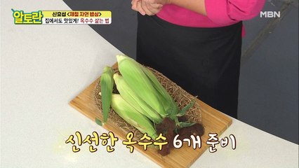 [옥수수 삶는 법] 맛있게 삶는 필수 과정이 있다?!