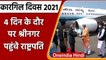 Kargil Diwas की 22वी वर्षगांठ से पहले Srinagar पहुंचे President Ramnath Kovind | वनइंडिया हिंदी