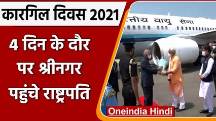 Kargil Diwas की 22वी वर्षगांठ से पहले Srinagar पहुंचे President Ramnath Kovind | वनइंडिया हिंदी
