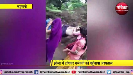 BADWANI: झोली में टांगकर गर्भवती को पहुंचाया अस्पताल