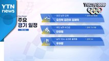 대한민국 주요 경기일정 (7월 26일)  / YTN