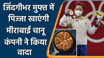 Tokyo Olympics: Dominos offered Mirabai Chanu Life time free pizza from dominos | वनइंडिया हिंदी