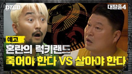 [4화 예고] 탈출러들, 죽느냐 VS 사느냐! 럭키랜드에서 밝혀진 충격 진실?!