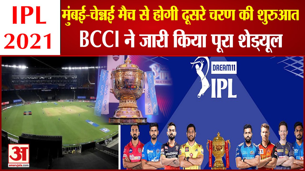 September 19 से होगा IPL 2021 Second Phase का आगाज, BCCI ने जारी किया Schedule