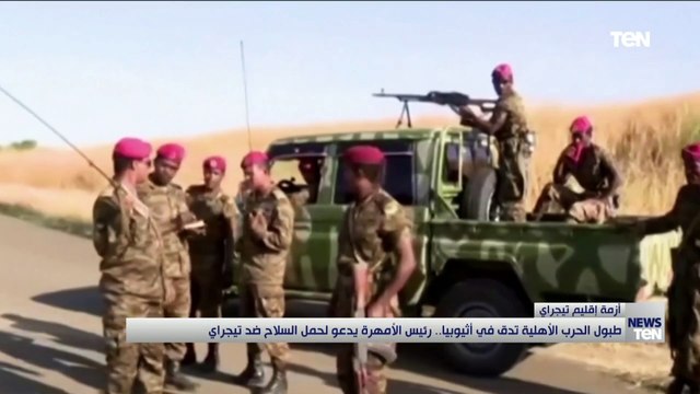 طبول الحرب الأهلية تدق في اثيوبيا.. رئيس الأمهرة يدعو لحمل السلاح ضد تيجراي
