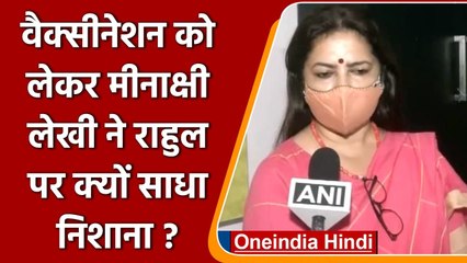 Meenakshi Lekhi ने Vaccination को लेकर Rahul Gandhi पर लगाया ये आरोप | वनइंडिया हिंदी
