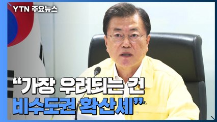 문 대통령 "비수도권 거리두기 3단계 일괄 상향" / YTN