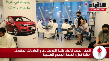 المقر الجديد لاتحاد طلبة الكويت ـ فرع الولايات المتحدة.. «خلية نحل» لخدمة الجموع الطلابية