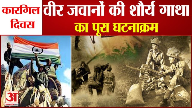 Kargil Vijay Diwas: Indian Soldiers की शौर्य गाथा, जानिए Operation Vijay की सफलता तक हर जानकारी