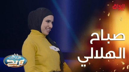 شعر للراحل صباح الهلالي بصوت نبأ من عائلة الواو