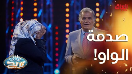 صدمة عائلة الواو بالإجابات مو طبيعية.. دموع الفرح