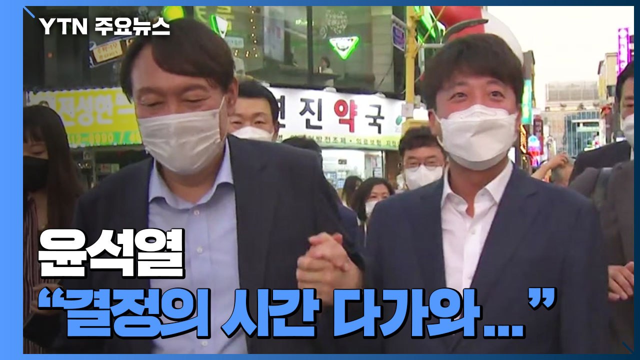 이준석 "대동소이"·윤석열 "결정의 시간 다가오고 있다" / YTN