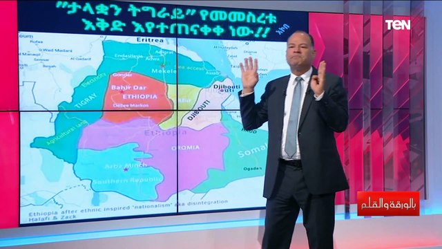 على انقاض إثيوبيا.. ما هي قصة إقامة دولة التيجراي الكبرى؟ الديهي يكشف بالخريطة تفاصيل خطيرة