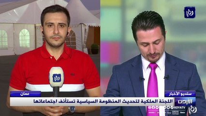 اللجنة الملكية لتحديث المنظومة السياسية تستأنف اجتماعاتها