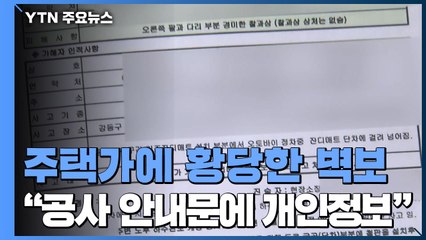 [제보는Y] "공사 안내문에 주민등록증·통장 사본이"...황당한 벽보 / YTN