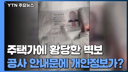 [제보는Y] "공사 안내문에 주민등록증·통장 사본이"...황당한 벽보 / YTN