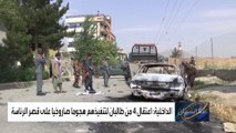 اعتقال عناصر من طالبان نفذوا هجوم القصر الرئاسي بأفغانستان