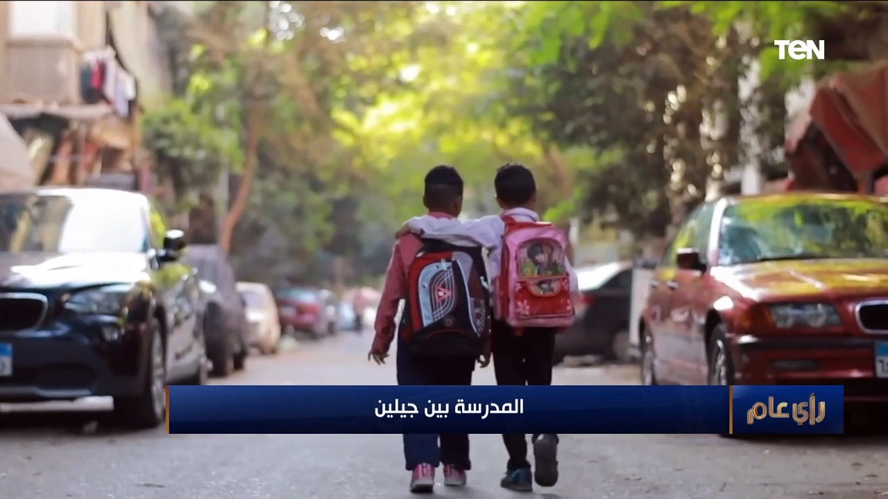 انترفيو للأباء ومصطلحات جديدة أول مرة نسمعها.. اختيار المدارس لأبنائك بقى أصعب من اختيار شريك حياتك