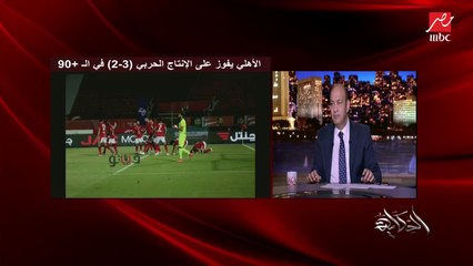عمرو أديب: لاحظت حاجة آخر استوديو تحليلي لماتش الأهلي في الدوري.. المذيع والـ٤ محللين بيشوفوا الأهلي يكسب إزاي وبيقولوا إحنا!