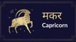 Capricorn : Know astrological prediction for July 26