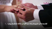 عبارات دعوة زواج