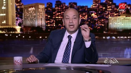 عمرو أديب: عاجل الآن الرئيس التونسي يجمد اختصاصات مجلس النواب وإعفاء رئيس الحكومة من منصبه