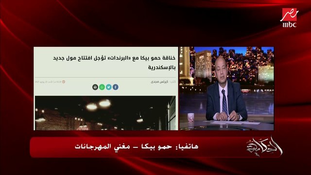 عمرو أديب يسأل حمو بيكا اتصالحت مع عمر كمال ولا لأ؟.. وبيكا يرد: الناس دي أنا ساعدتها ووقفت جنبها وهم بعد ما اتعرفوا بيقولوا عليا كده