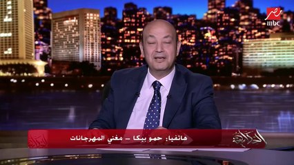 حمو بيكا: أنا حاطط صورتي على الكبايات وعلب الاكل في المطاعم بتاعتي وفي كل حتة