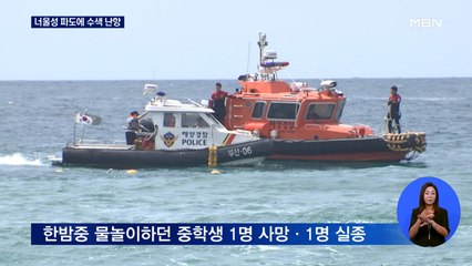 해운대해수욕장 실종 중학생…너울성 파도에 수색 난항
