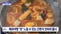 [재택플러스] '해외여행?'…해외 '음식 여행'